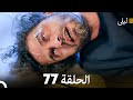ليلى مدبلج بالعربية الحلقة 77  