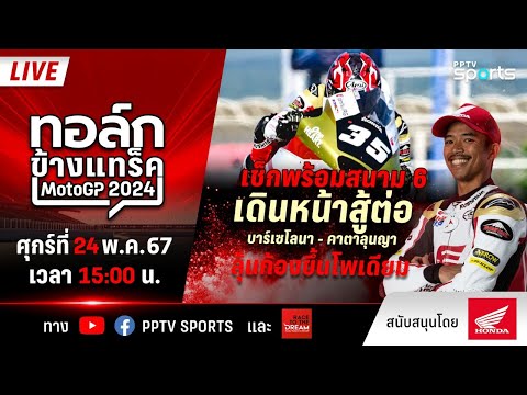 🔴#ทอล์กข้างแทร็ค !สนามที่ 6 MotoGP เซอร์กิต เดอ บาร์เซโลนา-คาตาลุนญา สเปน เช็กพร้อม "ก้อง"สมเกียรติ