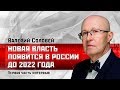 Валерий Соловей/Сергей Удальцов: Новая власть появится в России до 2022 года