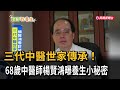 三代中醫世家傳承! 68歲中醫師楊賢鴻曝養生小秘密－民視新聞