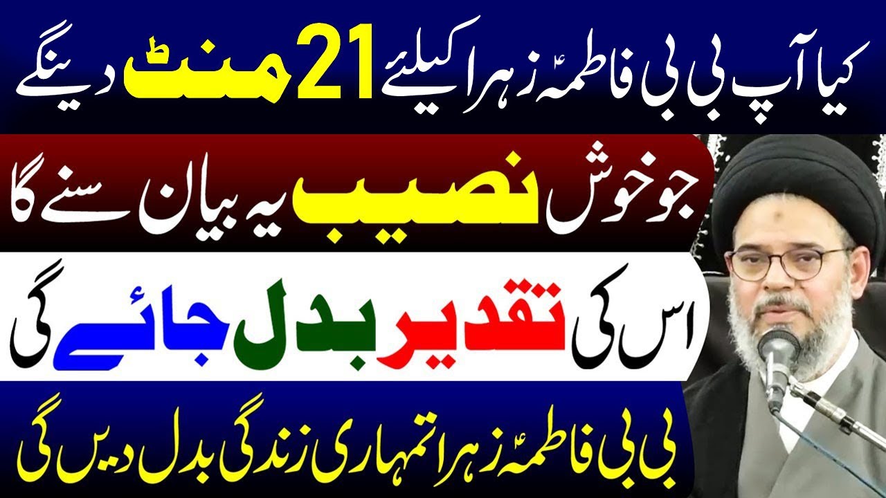 Kiya Ap Bibi Fatima Zahra (s.a) Ke Liye 21 Minute Dainge.? | Ayatollah Syed Aqeel Ul Gharavi