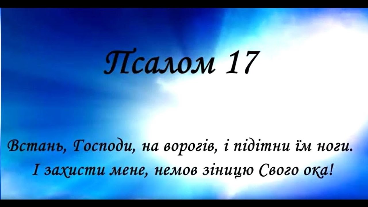 Слушать псалтырь 17