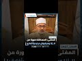مفتى الجمهورية المساكنة صورة من الـ زنا ومرفوض دينيا وأخلاقيا 