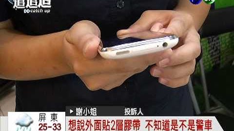 所長公器私用?遮掩"警車"趴趴走