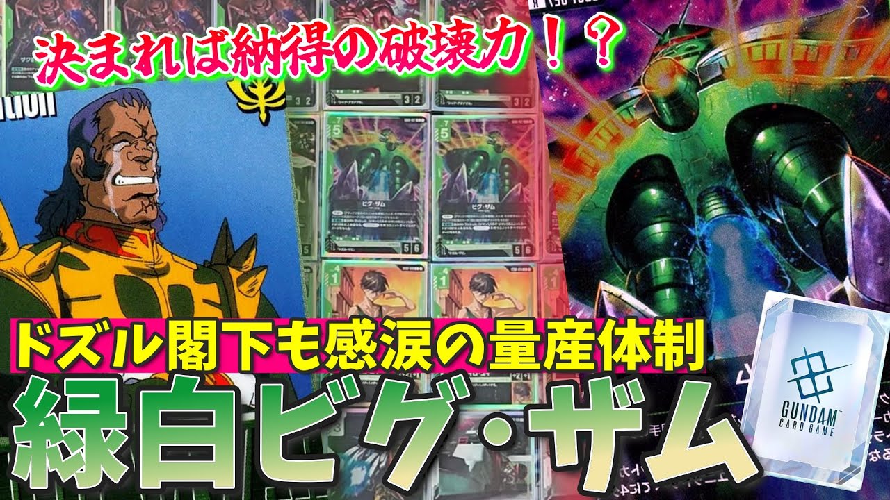 実はパワーはかなり高いな？？緑白ビグ・ザムの制圧力を見よ！！【GCG対戦+解説】【ガンダムカードゲーム】