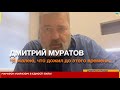 "Я жалею, что дожил до этого времени... " Дмитрий Муратов