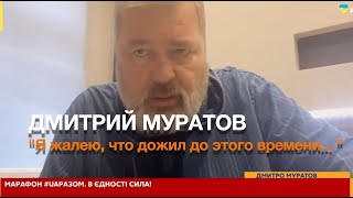 &quot;Я жалею, что дожил до этого времени... &quot; Дмитрий Муратов