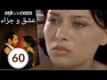 مسلسل عشق و جزاء - الحلقة 60