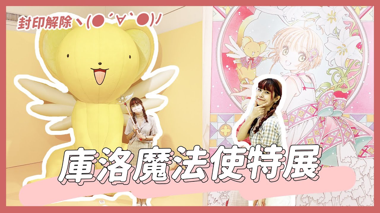 封印解除😍😍😍｜庫洛魔法使特展全攻略🌟｜絕對爆雷要小心🤣｜【YYの