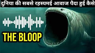 The Bloop- समंदर की गहराई से आई एक बडी रहस्यमय आवाज़ | Ocean&#39;s most Mysterious sound