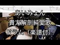 あいみょん 貴方解剖純愛歌 ドラム 叩いてみた 楽譜付