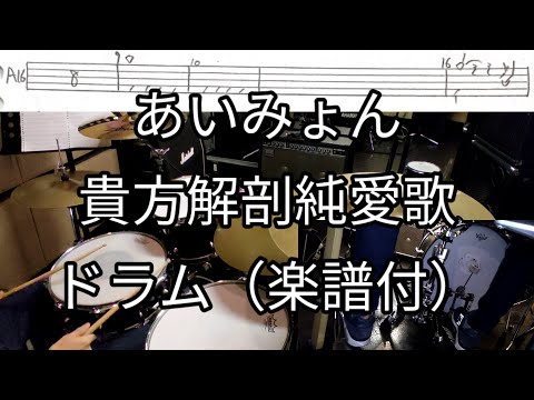 あいみょん 貴方解剖純愛歌 ドラム 叩いてみた 楽譜付