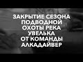 Закрытие сезона подводной охоты 2021 река Увелька от команды Алкадайвер