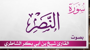 110 سورة النصر .. شيخ بن أبي بكر الشاطري .. القرآن هدى للمتقين