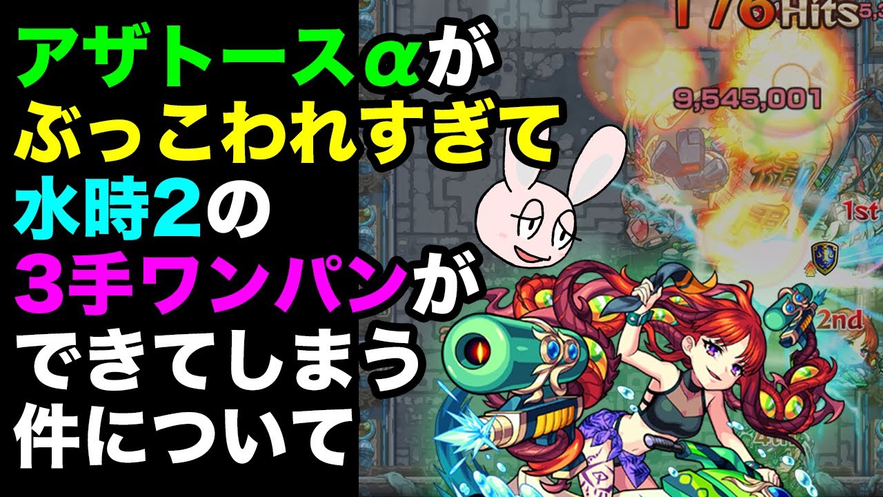 モンスト 水時2のアザトースaでの3手ワンパン編成について モンスターストライク モンスト 動画配信まとめ モンスト 水時2のアザトースaでの3手ワンパン編成について モンスターストライク モンスト 動画配信まとめ