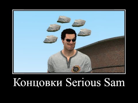 Видео: Концовки Serious Sam | Серьезный Сэм
