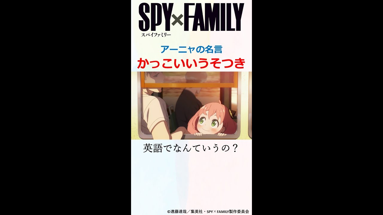 Spy Family アーニャの名言 ちち ものすごいうそつき でも かっこいいうそつき 英語でなんていうの Shorts Youtube Spy Family アーニャの名言 ちち ものすごいうそつき でも かっこいいうそつき 英語でなんていうの Shorts Youtube