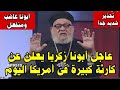 شاهدوا ابونا زكـ ـريا غاضـ ـب ويعلن كـ ـارثة كبيره تحدث في امريكا اليوم ويحذر كل المسيحيين في العالم