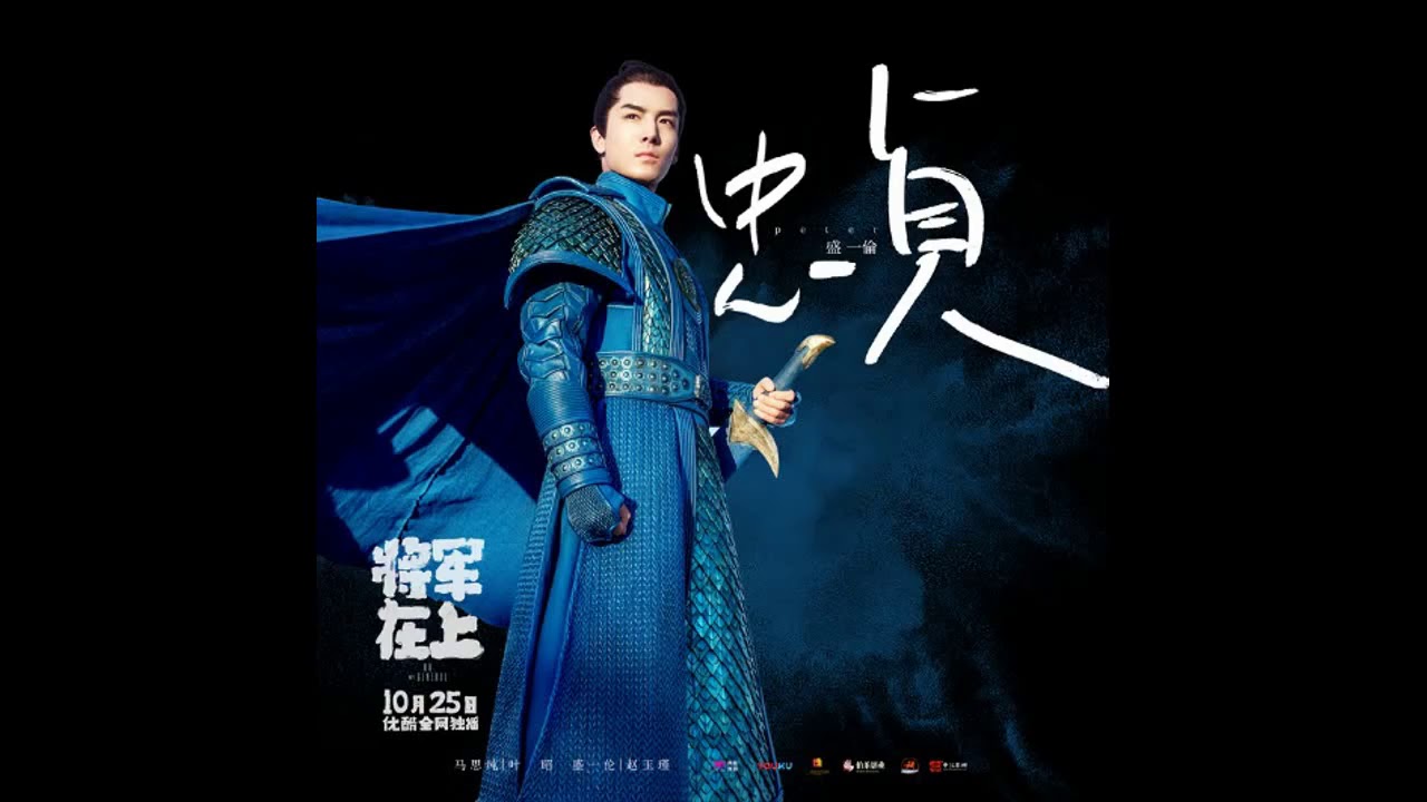 เพลง 忠贞 ร้องโดย เชิ่งอี้หลุน盛一伦 Ost.ซีรีย์แม่ทัพอยู่บนข้าอยู่ล่าง Oh My General video editing software free