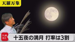 お月見の月は意外と丸くない？十五夜の満月 打率は3割【久保田解説委員の天羅万象】（144）（2023年9月29日）