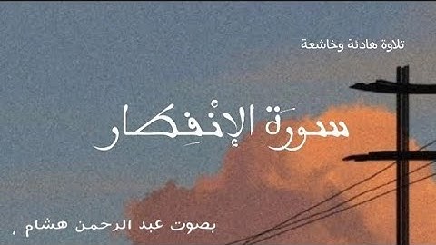 سوره الإنفطار (Surah Al-Infitar) بصوت القارئ عبدالرحمن هشام
