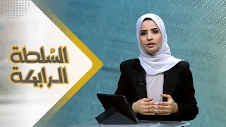 السلطة الرابعة | 03 - 01 - 2024 | تقديم صفاء عبد العزيز | يمن شباب