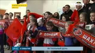 Футбольный праздник устроили игроки клуба "Шахтёр" маленьким переселенцам с Донбасса