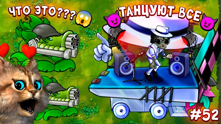 Растения против Зомби фьюжн мод 2.2 обновление 🙀 Plants vs Zombies Fusion #52 ПвЗ PvZ Весёлый Кот