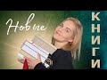 Первые КНИЖНЫЕ покупки 🤗