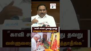 திருவள்ளுவர் காவி சாயம் | DMK MP Raja | 2G scam | CM Vijay | நீங்க நார சக்தி | election #news #tvk