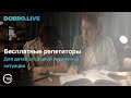 Открылась запись на бесплатные занятия от «Педагогов-волонтеров»