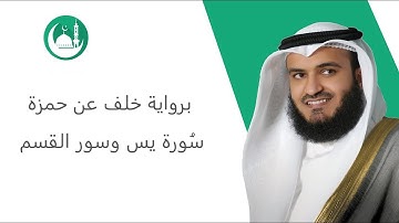 -سورة يس وسور القسم برواية خلف عن حمزة- تلاوة مميزة الشيخ مشاري راشد العفاسيMishary Rashid Alafasy