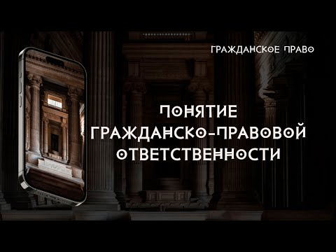 Понятие гражданско-правовой ответственности