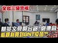 【全台三級警戒】蔡總統拉台積電捐疫苗 知情人士:淡化郭董 驚爆民進黨拖延BNT進口!郭台銘直球對決蔡英文 敢說國產安全?! @中天新聞 20210619