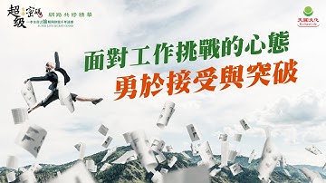 面對工作挑戰的心態：勇於接受與突破｜太陽盛德導師–超級生命密碼網路共修精華
