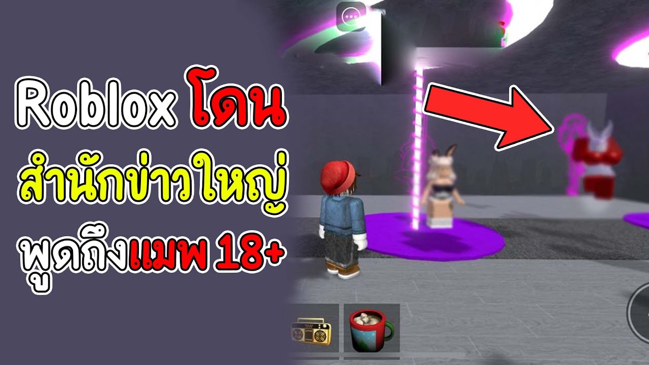 Roblox โดน สำนักข่าวใหญ่ พูดถึงเรื่องแมพ 18+ 