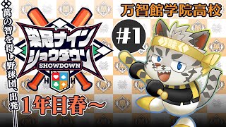 【#栄冠ナインショウダウン】万智館学院高等学校 育成1日目【麺虎カンスイ/Vtuber】