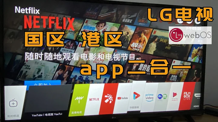 LG电视机Youtube和优酷同框 Netflix与华数TV共存?什么骚操作 了解下 |怎么一键启动App？| 怎么一键切换信号源？ - 天天要闻