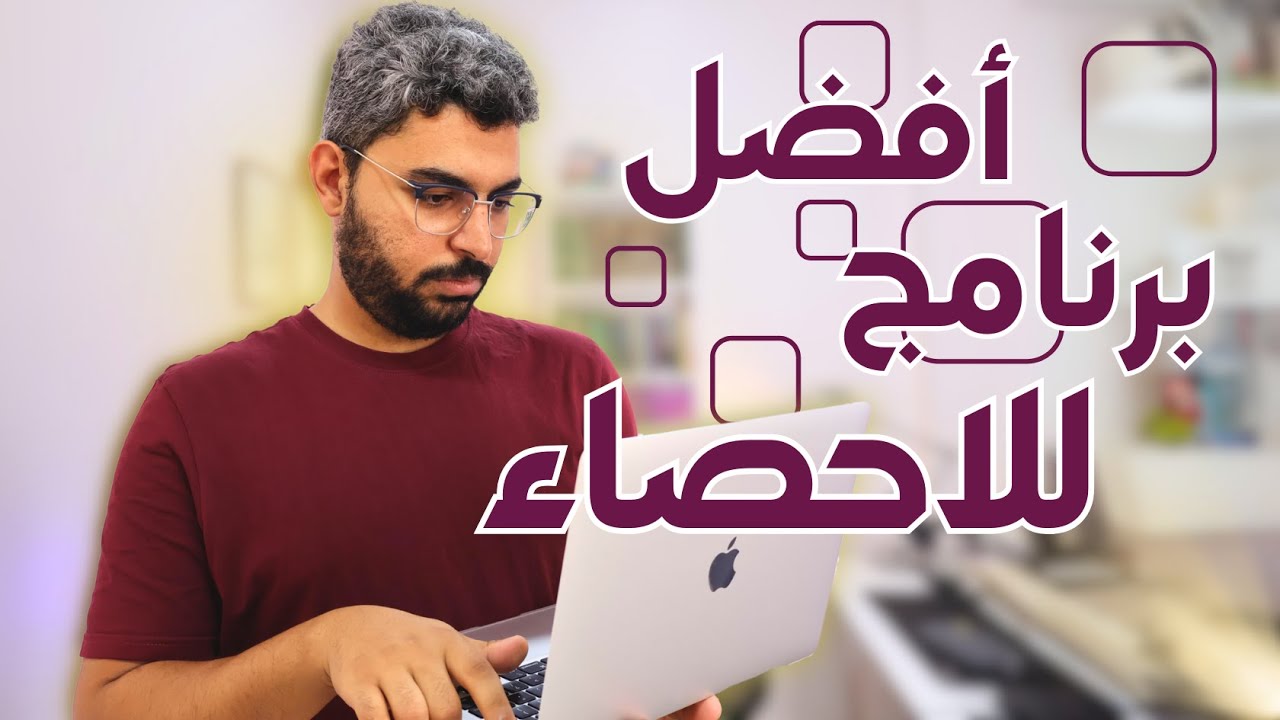 برنامج JASP للتحليلات الاحصائية !
