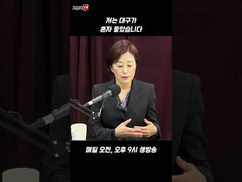 저는 대구가 혼자 좋았습니다