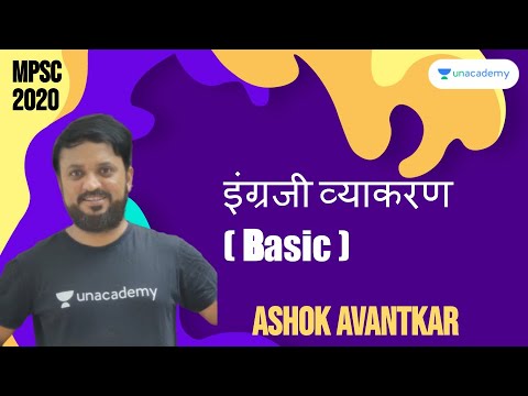 इंग्रजी व्याकरण (Basic) I MPSC 2020 I Ashok Avantkar