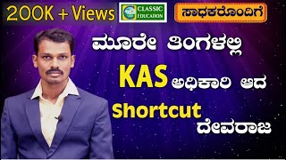 ಮೂರೇ ತಿಂಗಳಲ್ಲಿ KAS ಅಧಿಕಾರಿ ಆದ SHORTCUT ದೇವರಾಜ||Special Interview||Classic Education|| #kas #kasexam