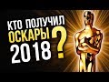 Кто получил Оскары в 2018 году?