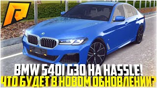 НОВАЯ BMW 540 G30 УЖЕ НА HASSLE ONLINE! КОГДА НОВОЕ ОБНОВЛЕНИЕ? РАЗБОР! - RADMIR CRMP