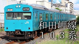 【JR西日本】和田岬線を快走する103系【現役国鉄型】