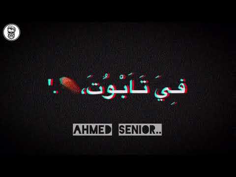 حالات وتس مهرجانات 2020 احمد حمودي صحبي قالي انت ضلي مش هسيبك احنا اسود شاشة سوداء 36