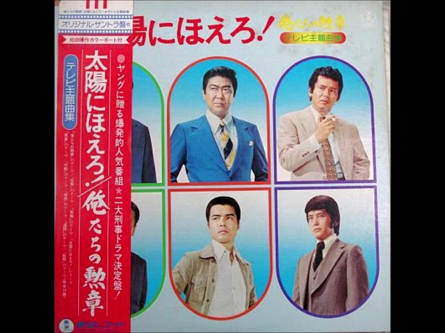 太陽にほえろ！希望のテーマ TOHO RECORDS AX8024 - YouTube