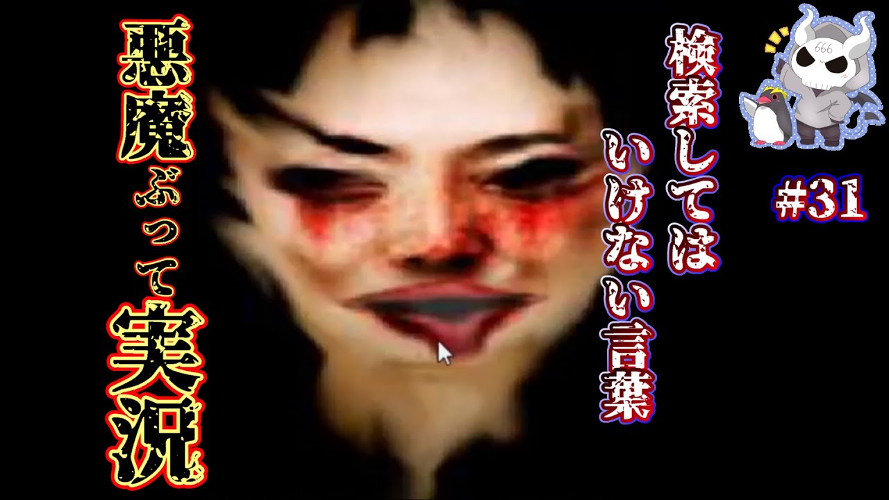 悪魔ぶって検索してはいけない言葉を検索してみた31 うさちゃん好きなど Youtube