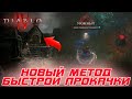 Diablo 4 - Новая методика по БЫСТРОЙ прокачки героев. Пользуйтесь!