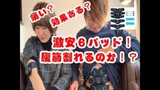 痛い？効果ある？激安シックスパッド！腹筋割れるか！？【筋トレ】【ダイエット】